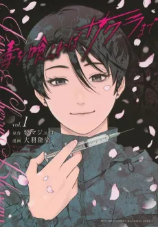 Doku wo Kurawaba Sakura made cover