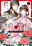 Meifu no Hanayome Jigoku no Sata mo Yome Shidai cover