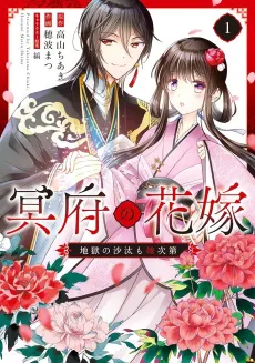 Meifu no Hanayome Jigoku no Sata mo Yome Shidai cover