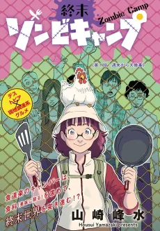 Shuumatsu Zombie Camp cover