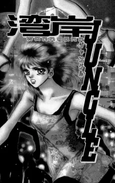 Wangan JUNGLE cover