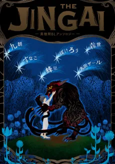 THE JINGAI: Ishukan BL Anthology cover