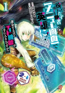 Yakutatazu Boukensha [Menu Gamen] de Eiyuu ni! Kakin suru Hodo Cheat Kinou ga Te ni Hairun desu ga!? cover