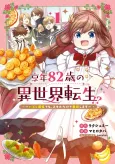 Kyounen 82-sai no Isekai Tensei!? - Hazure Zokusei Demo, Skill Dake de Musou Shimasu cover