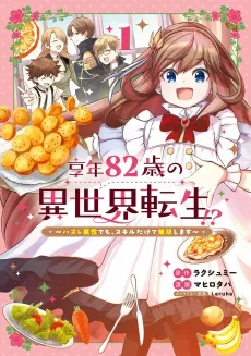 Kyounen 82-sai no Isekai Tensei!? - Hazure Zokusei Demo, Skill Dake de Musou Shimasu cover