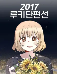 2017 Rookie Danpyeonseon cover