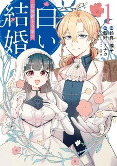 Henkyou Ryoushu Reijou no Shiroi Kekkon cover