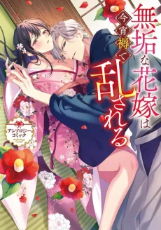 Muku na Hanayome wa Koyoi Shitone de Midasareru Anthology Comic cover