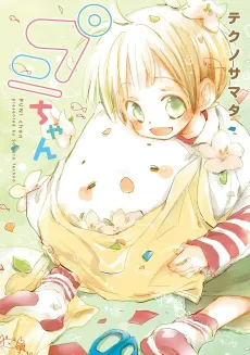 Puni-chan cover