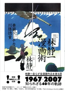 Hayashi Seiichi Mangajutsu cover