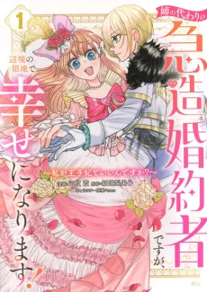 Ane no Kawari no Kyuuzou Konyakusha desu ga, Henkyou no Ryouchi de Shiawase ni Narimasu!: Watashi ga Oujihi de Ii n desu ka? cover