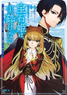 Houseki Hime wa, Kudakenai: Doku Oya ni Neglect Sareteita Watashi wa, Teikoku Ouji ni Dekiaisarete Kagayakimasu cover