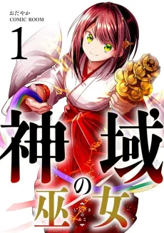 Sanctuary Priestess: I'll Live in Peace by Feigning Incompetence! cover