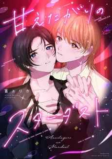 Amaetagari no Stardust cover