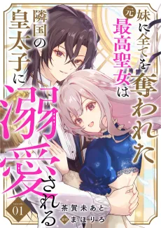Imouto ni Subete wo Ubawareta Moto Saikou Seijo wa Ringoku no Koutaishi ni Dekiai Sareru cover