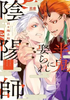 Hanki ni Metorare Onmyouji cover