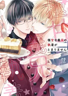 Gokuama na Gikei no Shuuchaku ga Tomarimasen cover