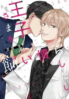Ouji-sama wa Kainarashitai cover
