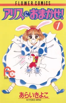 Alice ni Omakase! cover
