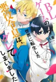 BL Game no Sekai ni Tensei Shita Akuyaku Reisoku wa, Gurete Shimaimashita cover