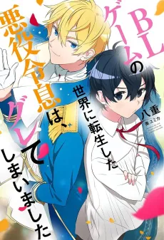 BL Game no Sekai ni Tensei Shita Akuyaku Reisoku wa, Gurete Shimaimashita cover