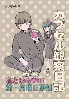 Capsule Kansatsu Nikki cover