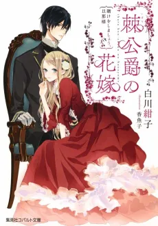 Ibara Koushaku no Hanayome Kake wo Shimashou, Danna-sama cover