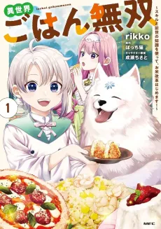 Isekai Gohan Musou: Skill to Zense no Chishiki wo Tsukatte, Okome Kaikaku Hajimemasu! cover