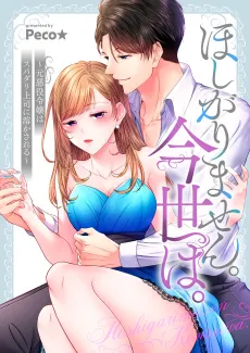 The Perfect Boss Melts the Former Villainess's Heart cover