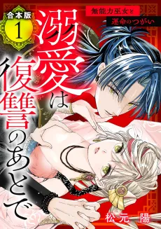 Dekiai wa Fukushuu no Ato de: Munouryoku Miko to Unmei no Tsugai cover