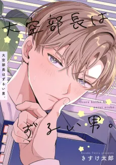 Oozora Buchou wa Zurui Otoko. cover
