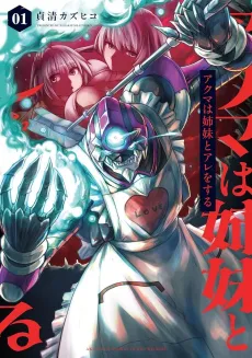 Akuma wa Shimai to Are wo Suru cover