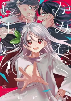 Kaminegushimai cover