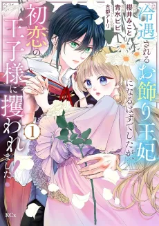 Reiguu Sareru Okazari Ouhi ni Naru Hazu deshita ga, Hatsukoi Ouji-sama ni Sarawaremashita! cover