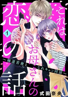 Kore wa Okaa-san no Koi no Hanashi: Gokudou Wakashu to Jire Kyun Doukyo cover