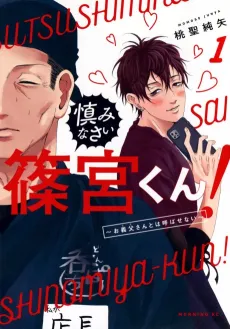 Tsutsushiminasai Shinomiya-kun! Otou-san to wa Yobasenai cover