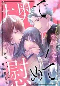 Oooku de Nagusamete.: Shougun to Yonin no Yotogi Hanatachi cover