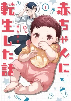 Akachan ni Tensei Shita Hanashi cover