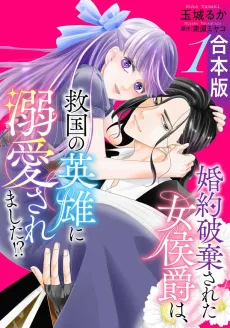 Konyaku Hakisareta Onna Koushaku wa, Kyuukoku no Eiyuu ni Dekiaisaremashita!? cover