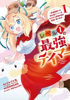 Level 1 no Saikyou Tamer: Kouun no Kyokufuri no Shoshinsha Gamer wa Mofumofu Gundan wo Shitagae Saikyou e Itarimasu cover