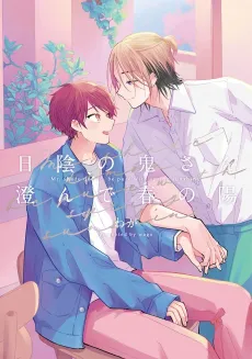 Hikage no Oni-san Sunde Haru no Hi cover