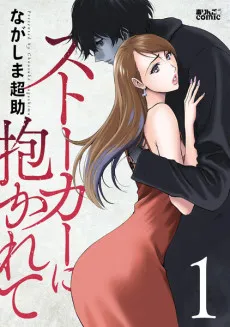 Stalker ni Dakarete cover