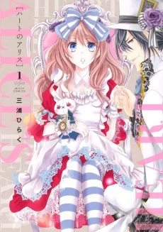 Heart no Alice cover