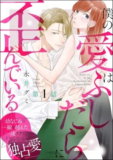 Boku no Ai wa Fushidara ni Yugan de Iru cover