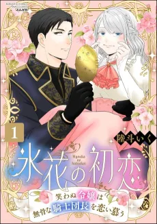 Hibana no Hatsukoi Warawanu Reijou wa Bukotsu na Kishi Danchou wo Koishitau cover