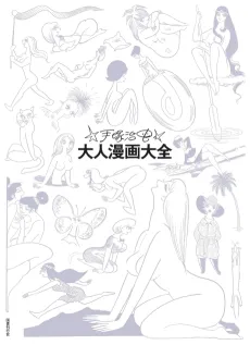 Tezuka Osamu Otona Manga Taizen cover