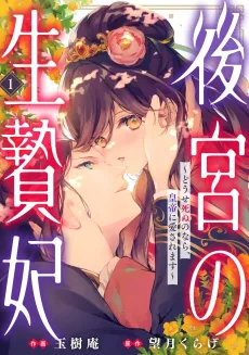Koukyuu no Ikenie Hi: Douse Shinu no Nara, Koutei ni Aisaremasu cover