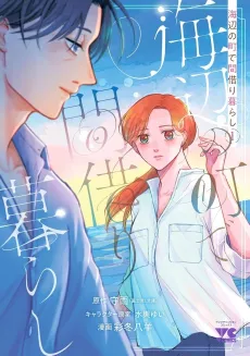 Umibe no Machi de Magarigurashi cover