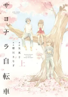 Sayonara Jitensha cover