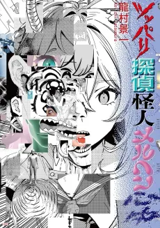 Tsuppari Tantei Kaijin Märchen Shinjuu cover